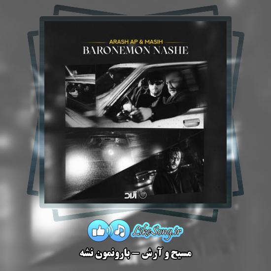 دانلود آهنگ مسیح , آرش بارونمون نشه